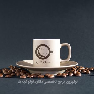 طرح لوگوی کافی شاپ