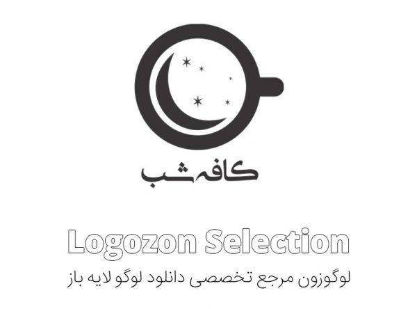 لوگو کافی شاپ - Image 3