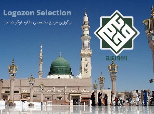 لوگو محمد رسول الله - Image 2