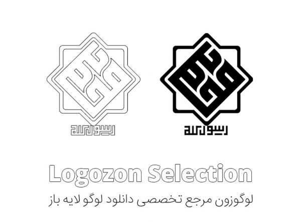 لوگو طرح رسول الله