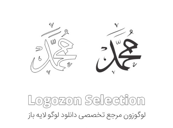 لوگو محمد