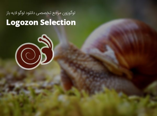 لوگو طرح حلزون