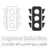 لوگو شکل چراغ راهنمایی